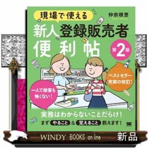 現場で使える新人登録販売者便利帖　第２版