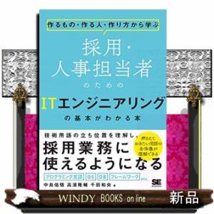 採用・人事担当者のためのＩＴエンジニアリングの基本がわかる本  作るもの・作る人・作り方から学ぶ
