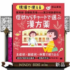現場で使える薬剤師・登録販売者のための漢方相談便利帖　症状からチャートで選ぶ漢方薬