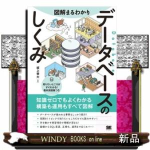 図解まるわかりデータベースのしくみ  知識ゼロでもよくわかる構築も運用もすべて図解