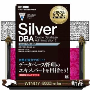 Ｓｉｌｖｅｒ　ＤＢＡ　Ｏｒａｃｌｅ　Ｄａｔａｂａｓｅ　Ａｄｍｉｎｉｓｔｒａｔｉｏｎ　Ｉ