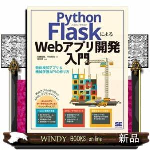 Ｐｙｔｈｏｎ　ＦｌａｓｋによるＷｅｂアプリ開発入門  物体検知アプリ＆機械学習ＡＰＩの作り方
