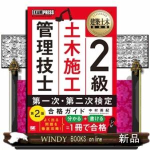 ２級土木施工管理技士第一次・第二次検定合格ガイド　第２版  ＥＸＡＭＰＲＥＳＳ　建築土木教科書