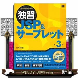 独習JSP&amp;サーブレット第3版