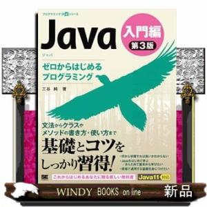 Ｊａｖａ第３版入門編ゼロからはじめるプログラミング  プログラミング学習シリーズ