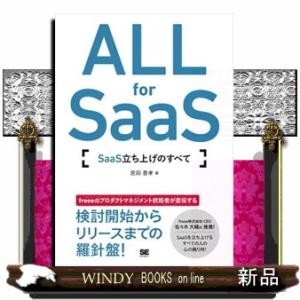 ＡＬＬ　ｆｏｒ　ＳａａＳ  ＳａａＳ立ち上げのすべて