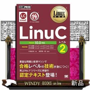 ＬｉｎｕＣレベル２　Ｖｅｒｓｉｏｎ１０．０対応  Ｌｉｎｕｘ技術者認定試験学習書