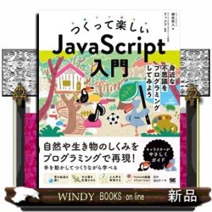 つくって楽しいＪａｖａＳｃｒｉｐｔ入門  身近な不思議をプログラミングしてみよう
