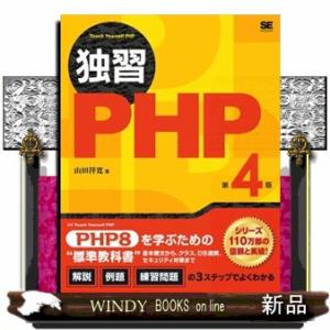 独習ＰＨＰ　第４版