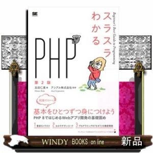 スラスラわかるＰＨＰ　第２版  Ｂｅｇｉｎｎｅｒ’ｓ　Ｂｅｓｔ　Ｇｕｉｄｅ　ｔｏ　Ｐｒｏｇｒａｍｍｉ...