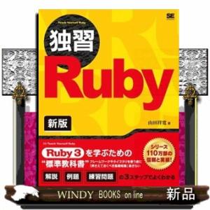 独習Ruby新版