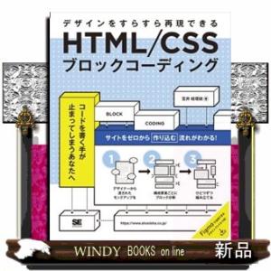 ＨＴＭＬ／ＣＳＳブロックコーディング　デザインをすらすら再現できる  Ｂ５変