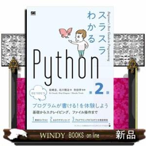 スラスラわかるＰｙｔｈｏｎ　第２版