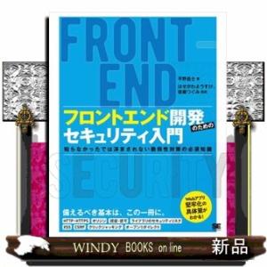 フロントエンド開発のためのセキュリティ入門  Ｂ５