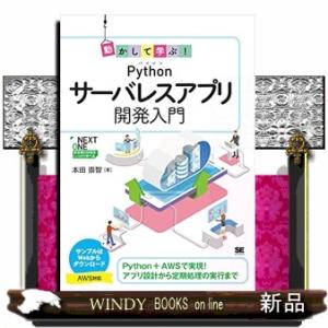 動かして学ぶ!Pythonサーバレスアプリ開発入門