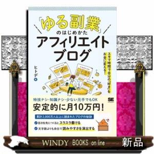 「ゆる副業」のはじめかたアフィリエイトブログ スキマ時間で自分の「好き」をお金に変える！ 