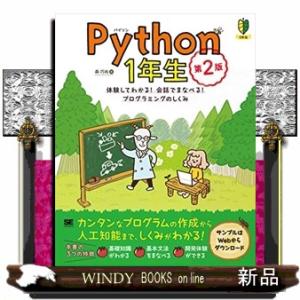 Ｐｙｔｈｏｎ１年生　第２版  体験してわかる！会話でまなべる！プログラミングのしくみ