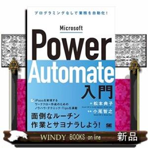 Ｍｉｃｒｏｓｏｆｔ　Ｐｏｗｅｒ　Ａｕｔｏｍａｔｅ入門  プログラミングなしで業務を自動化！