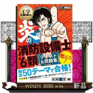 炎の消防設備士第6類テキスト&問題集EXAMPRESS