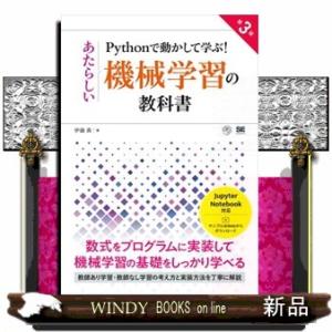 Ｐｙｔｈｏｎで動かして学ぶ！あたらしい機械学習の教科書　第３版  Ａ５