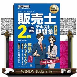 販売士（リテールマーケティング）２級一発合格テキスト＆問題集　第４版  ＥＸＡＭＰＲＥＳＳ　販売士教...