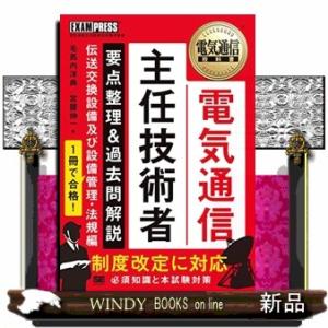 電気通信主任技術者要点整理&amp;過去問解説電気通信主任技術者試