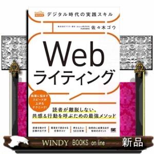 デジタル時代の実践スキルＷｅｂライティング読者が離脱しない、共感＆行動を呼ぶための最強メソッド  Ｍ...