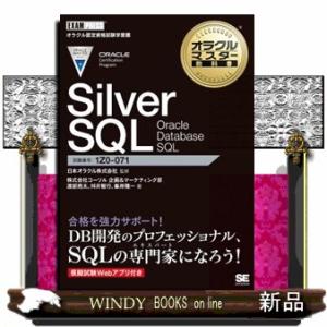 Ｓｉｌｖｅｒ　ＳＱＬ　Ｏｒａｃｌｅ　Ｄａｔａｂａｓｅ　ＳＱＬ  ＥＸＡＭＰＲＥＳＳ　オラクルマスター...
