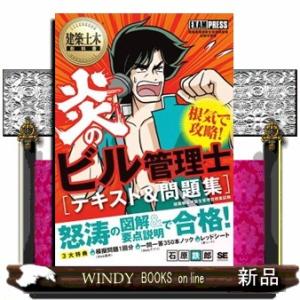 炎のビル管理士テキスト＆問題集  ＥＸＡＭＰＲＥＳＳ　建築土木教科書