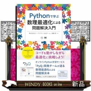Ｐｙｔｈｏｎで学ぶ数理最適化による問題解決入門  ＡＩ　＆　ＴＥＣＨＮＯＬＯＧＹ