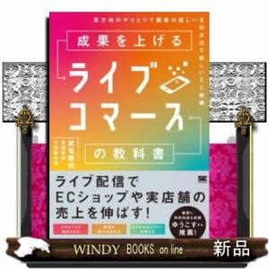 成果を上げるライブコマースの教科書　双方向のやりとりで顧客の欲しいを引き出す新しいＥＣ戦略