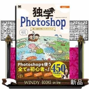 独学Ｐｈｏｔｏｓｈｏｐ　楽しく基本が身につくガイドブック