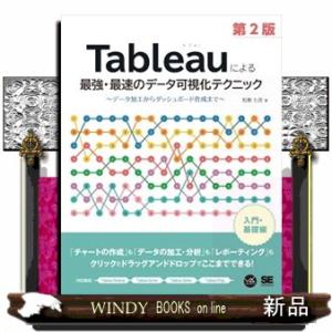 Ｔａｂｌｅａｕによる最強・最速のデータ可視化テクニック　第２版