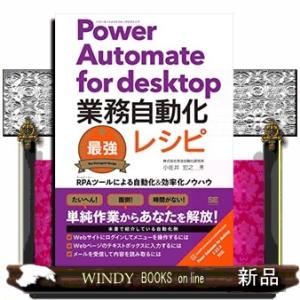 Ｐｏｗｅｒ　Ａｕｔｏｍａｔｅ　ｆｏｒ　ｄｅｓｋｔｏｐ業務自動化最強レシピ  ＲＰＡツールによる自動化...