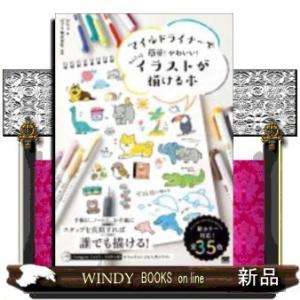 マイルドライナーで簡単!かわいい!ちょこっとイラストが描ける
