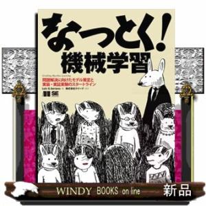 なっとく！機械学習  Ｂ５