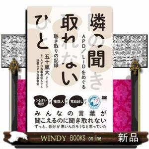 隣の聞き取れないひと  ＡＰＤ／ＬｉＤをめぐる聴き取りの記録