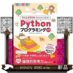 マインクラフトでわくわく学ぶ！Ｐｙｔｈｏｎプログラミング入門