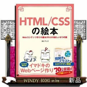 ＨＴＭＬ／ＣＳＳの絵本　Ｗｅｂコンテンツ作りの基本がわかる新しい９つの扉