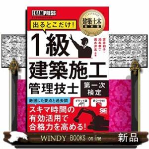 1級建築施工管理技士[第一次検定]出るとこだけ!EXAM
