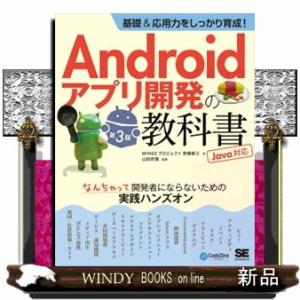 基礎＆応用力をしっかり育成！Ａｎｄｒｏｉｄアプリ開発の教科書　なんちゃって開発者にならないための実践...