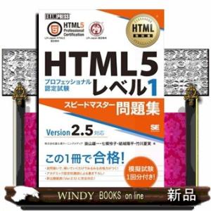 ＨＴＭＬ５プロフェッショナル認定試験レベル１スピードマスター問題集Ｖｅｒ２．５対応  ＥＸＡＭＰＲＥ...