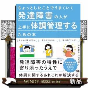 ちょっとしたことでうまくいく 発達障害の人が上手に体調管理するための本
