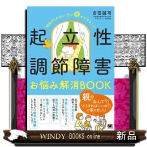 起立性調節障害お悩み解消ＢＯＯＫ  「朝起きられない」子に親ができること！
