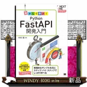 動かして学ぶ！Ｐｙｔｈｏｎ　ＦａｓｔＡＰＩ開発入門  Ａ５