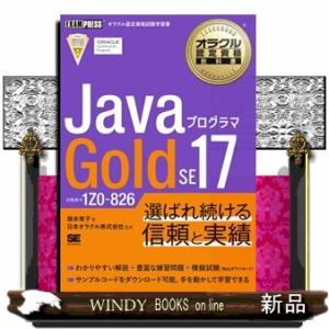 オラクル認定資格教科書 Javaプログラマ Gold SE17（試験番号1Z0-826）