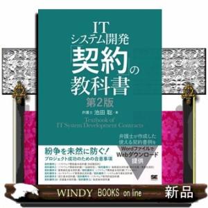 ＩＴシステム開発「契約」の教科書　第２版  Ａ５