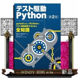 テスト駆動Ｐｙｔｈｏｎ　第２版