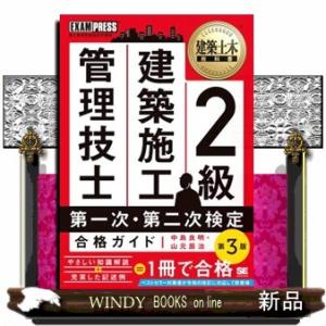 ２級建築施工管理技士合格ガイド　第３版  ＥＸＡＭＰＲＥＳＳ　建築土木教科書