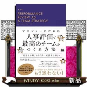 マネジャーのための人事評価で最高のチームをつくる方法 「査定する場」から「共に成長する場」へ